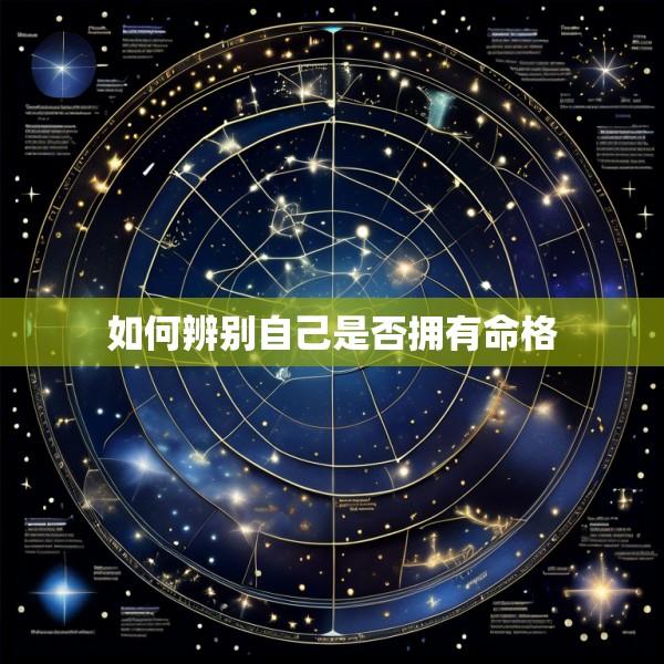 如何辨别自己是否拥有命格