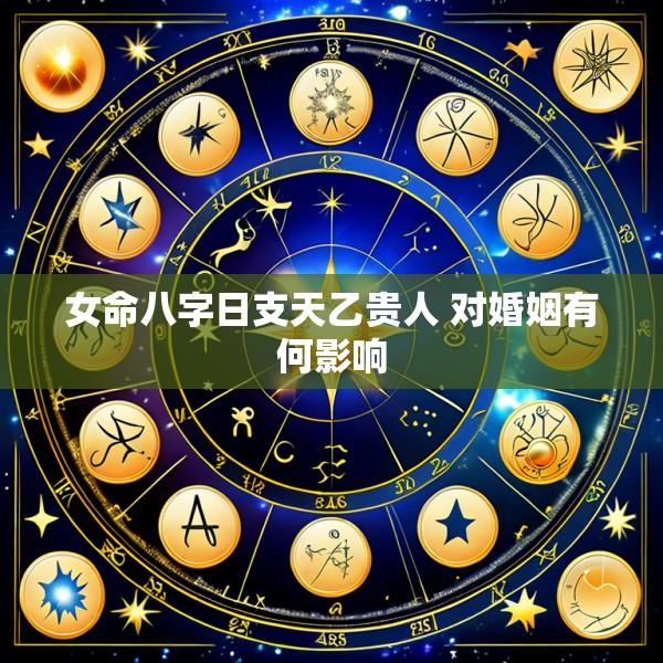 女命八字日支天乙贵人 对婚姻有何影响