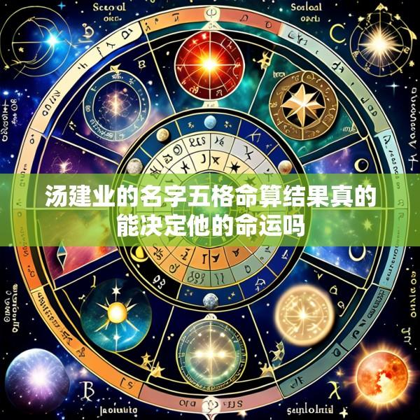 汤建业的名字五格命算结果真的能决定他的命运吗