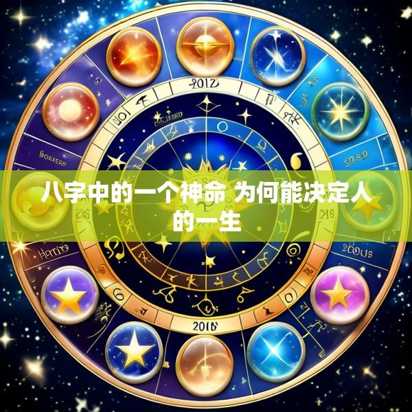 八字中的一个神命 为何能决定人的一生