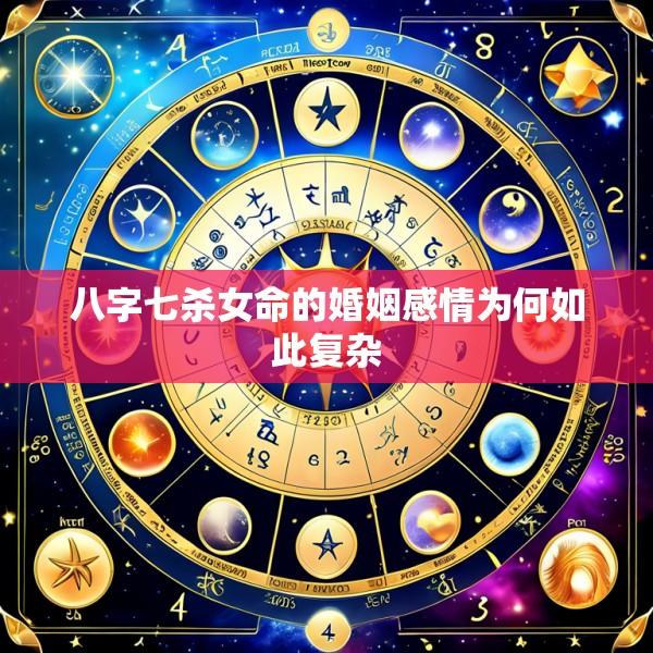 八字七杀女命的婚姻感情为何如此复杂