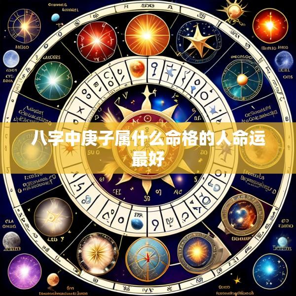 八字中庚子属什么命格的人命运最好