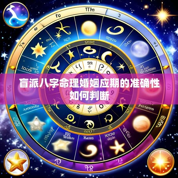 盲派八字命理婚姻应期的准确性如何判断