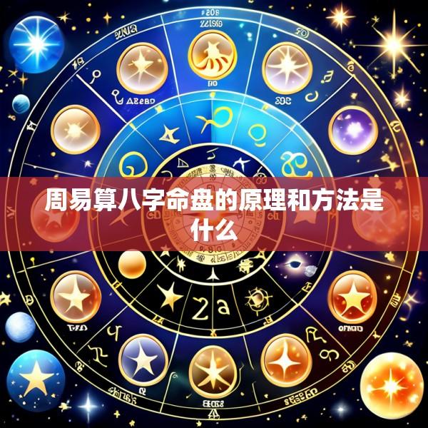 周易算八字命盘的原理和方法是什么