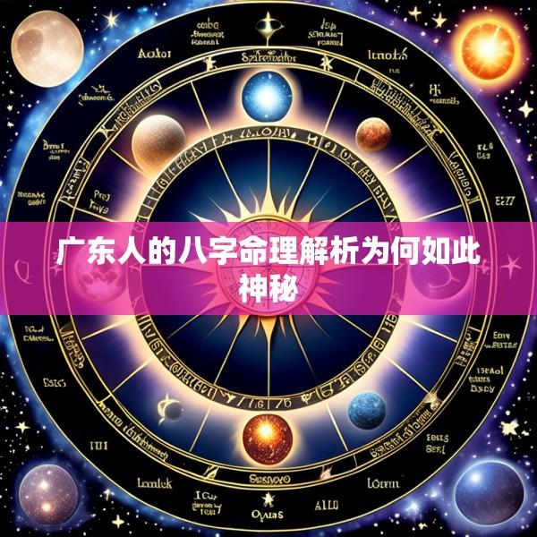 广东人的八字命理解析为何如此神秘