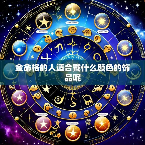 金命格的人适合戴什么颜色的饰品呢