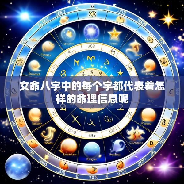 女命八字中的每个字都代表着怎样的命理信息呢
