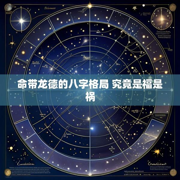 命带龙德的八字格局 究竟是福是祸