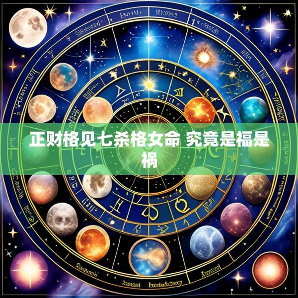 正财格见七杀格女命 究竟是福是祸