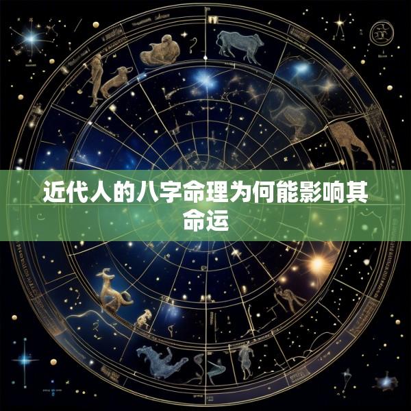 近代人的八字命理为何能影响其命运