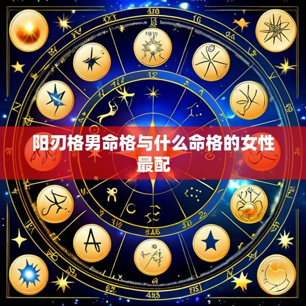 阳刃格男命格与什么命格的女性最配