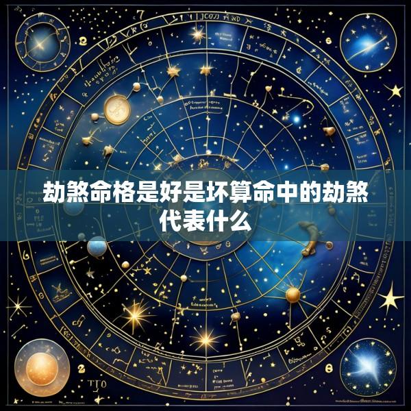 劫煞命格是好是坏算命中的劫煞代表什么