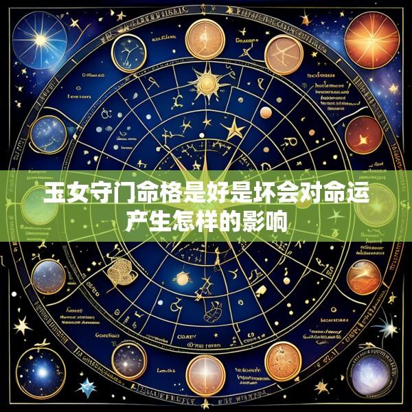 玉女守门命格是好是坏会对命运产生怎样的影响