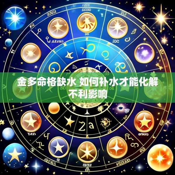 金多命格缺水 如何补水才能化解不利影响
