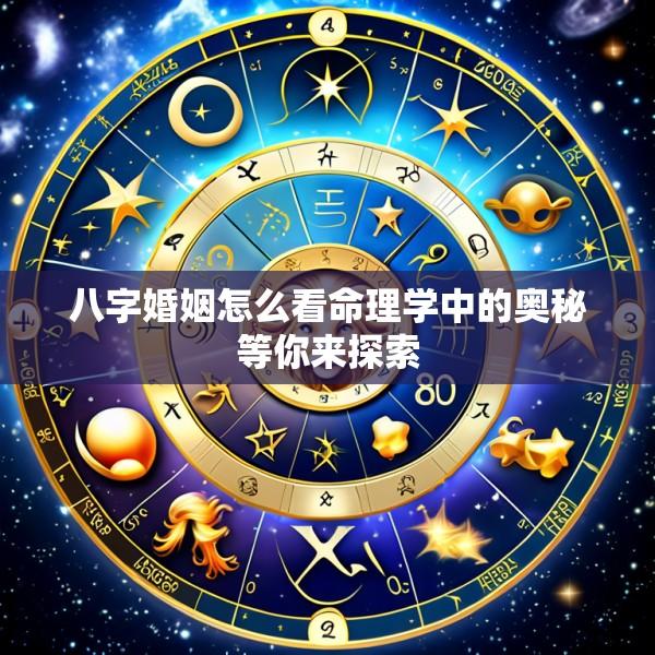 八字婚姻怎么看命理学中的奥秘等你来探索