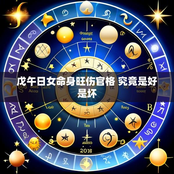 戊午日女命身旺伤官格 究竟是好是坏