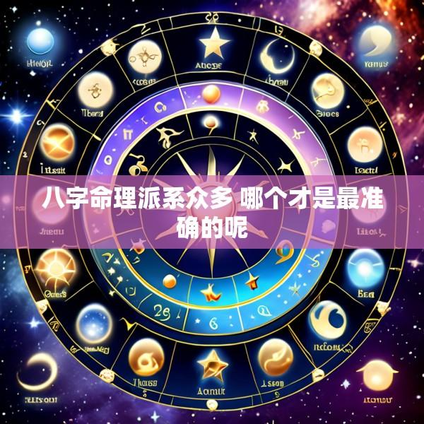 八字命理派系众多 哪个才是最准确的呢