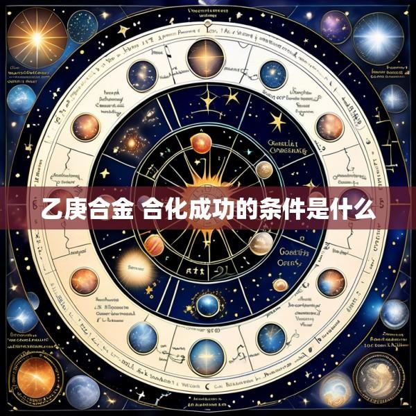 乙庚合金 合化成功的条件是什么