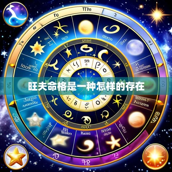 旺夫命格是一种怎样的存在