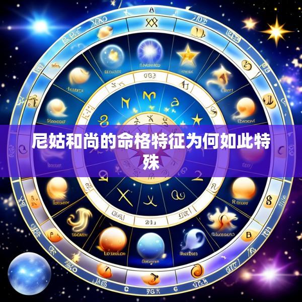 尼姑和尚的命格特征为何如此特殊