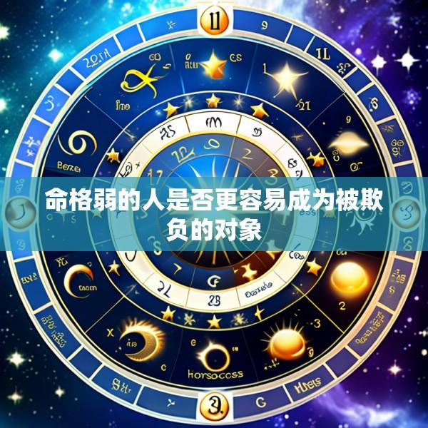 命格弱的人是否更容易成为被欺负的对象
