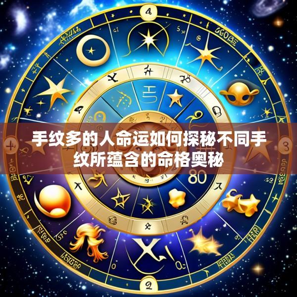 手纹多的人命运如何探秘不同手纹所蕴含的命格奥秘
