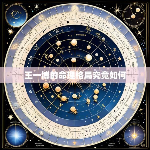 王一博的命理格局究竟如何
