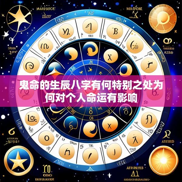 鬼命的生辰八字有何特别之处为何对个人命运有影响