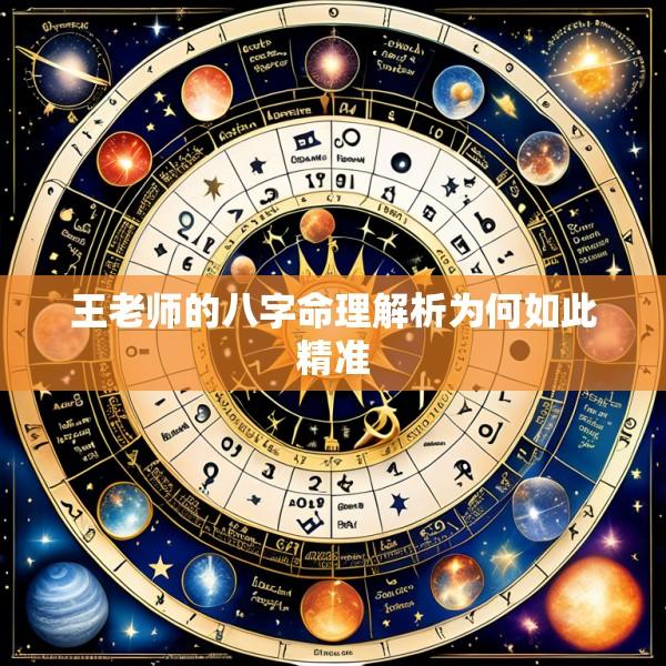 王老师的八字命理解析为何如此精准