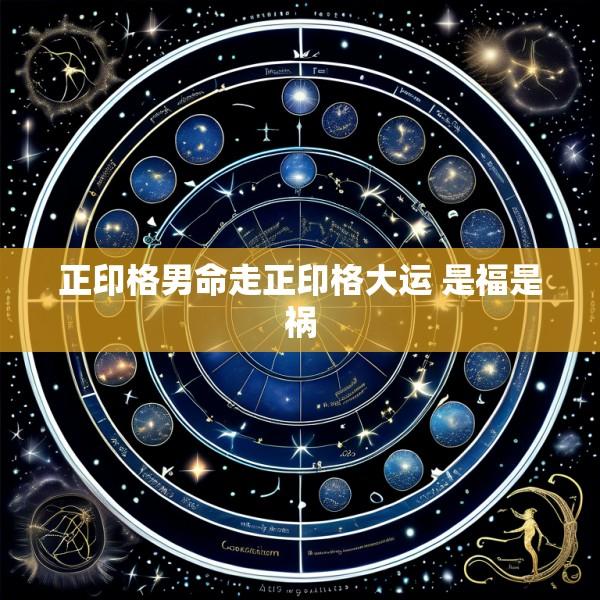 正印格男命走正印格大运 是福是祸