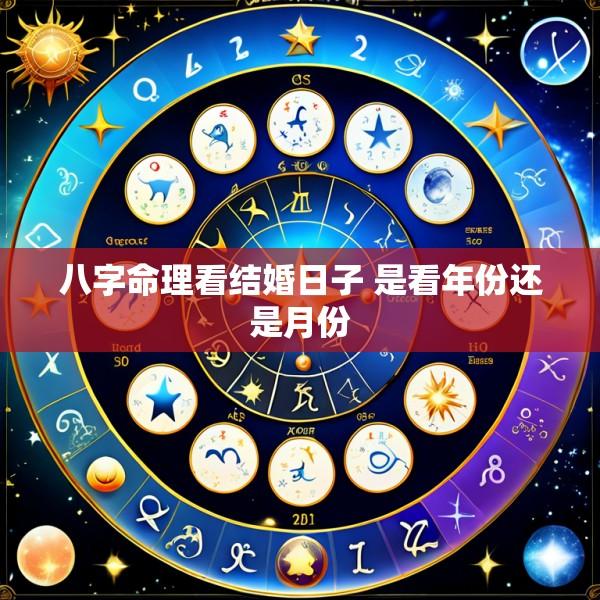 八字命理看结婚日子 是看年份还是月份