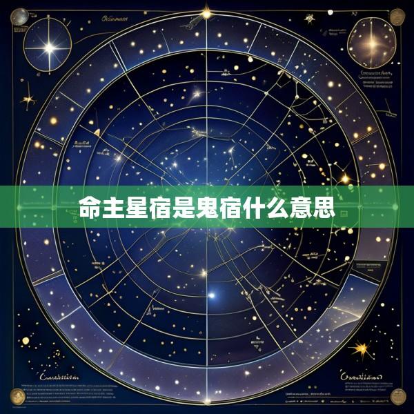 命主星宿是鬼宿什么意思