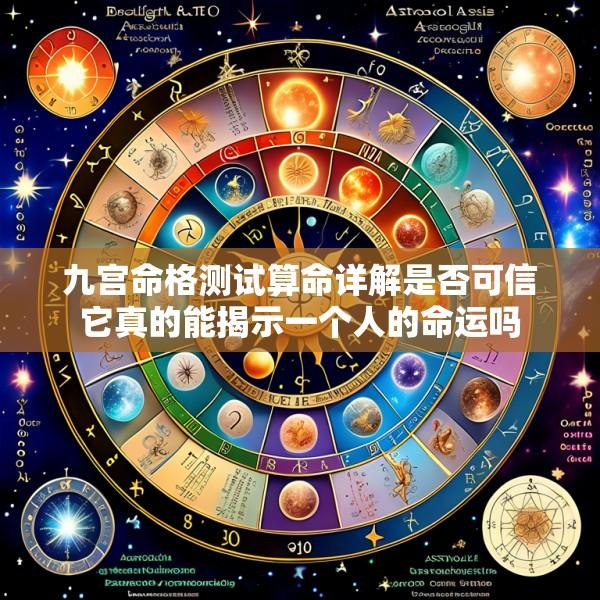 九宫命格测试算命详解是否可信它真的能揭示一个人的命运吗