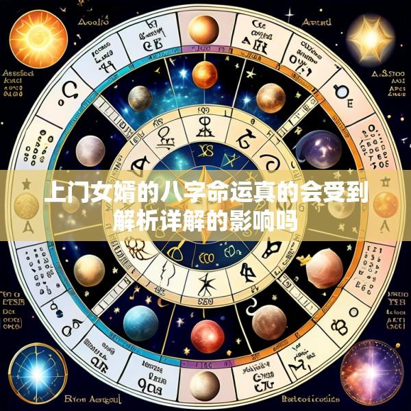 上门女婿的八字命运真的会受到解析详解的影响吗