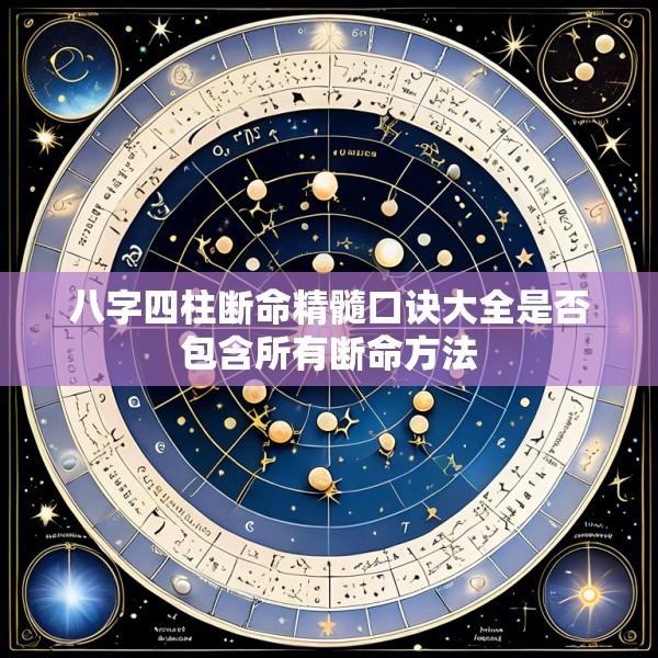 八字四柱断命精髓口诀大全是否包含所有断命方法