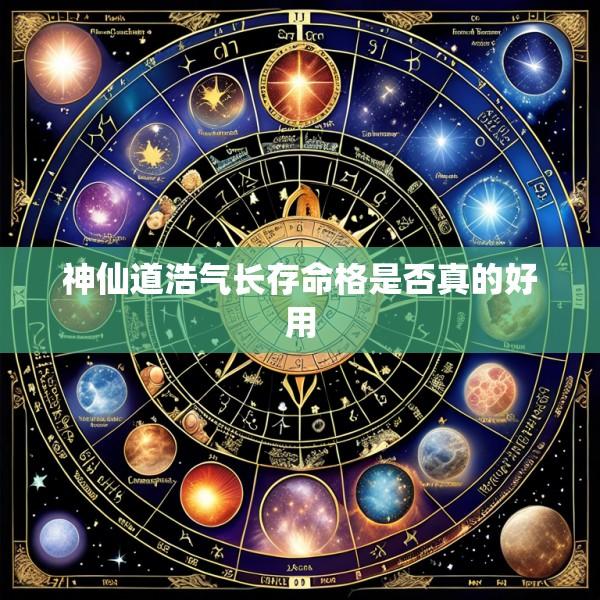 神仙道浩气长存命格是否真的好用