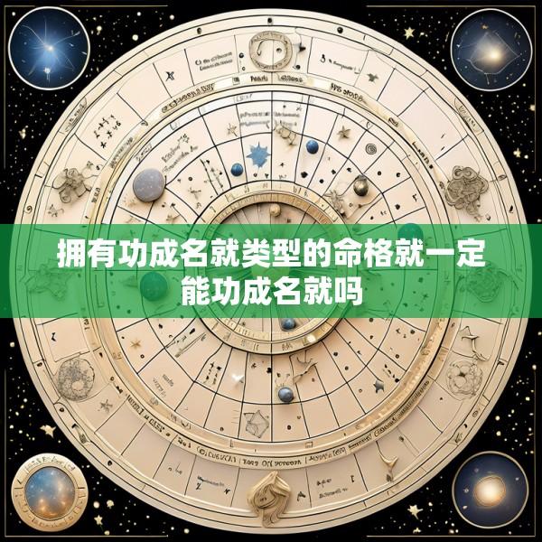 拥有功成名就类型的命格就一定能功成名就吗