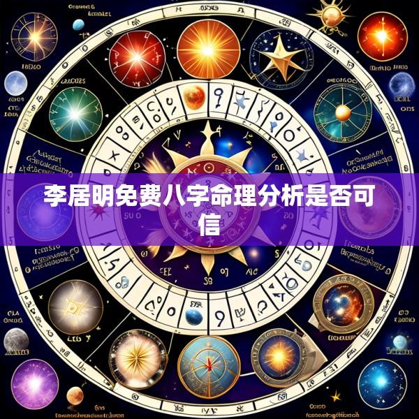 李居明免费八字命理分析是否可信