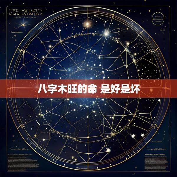 八字木旺的命 是好是坏