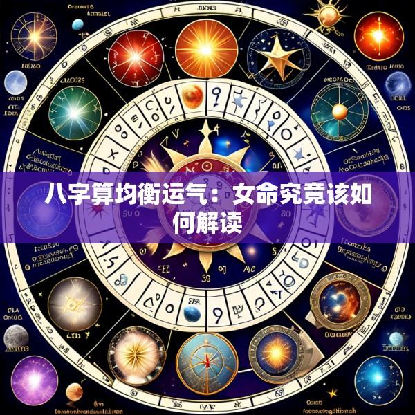 八字算均衡运气：女命究竟该如何解读