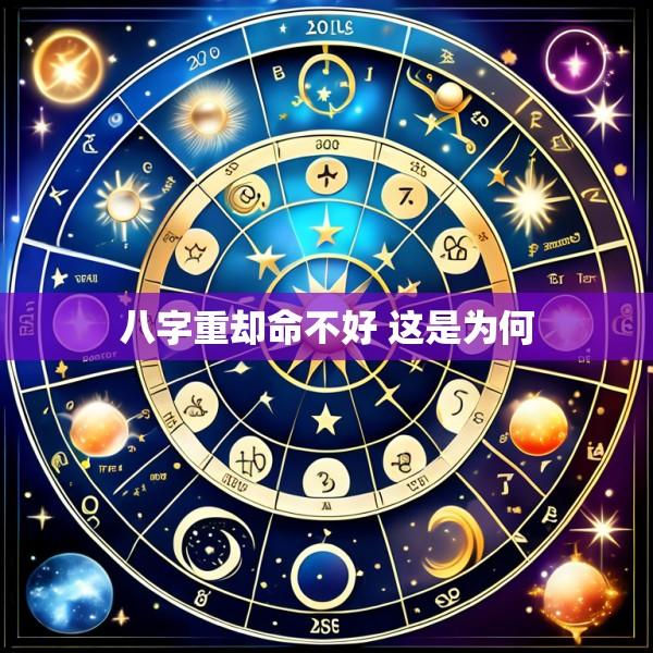八字重却命不好 这是为何