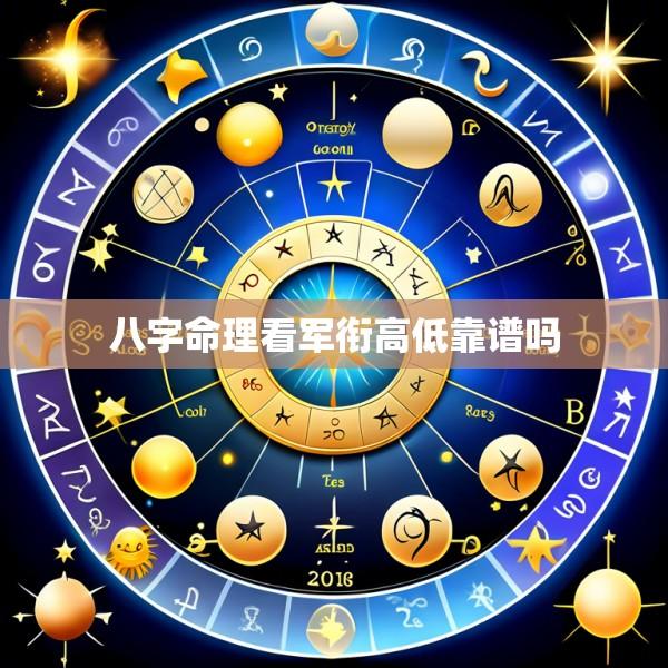 八字命理看军衔高低靠谱吗