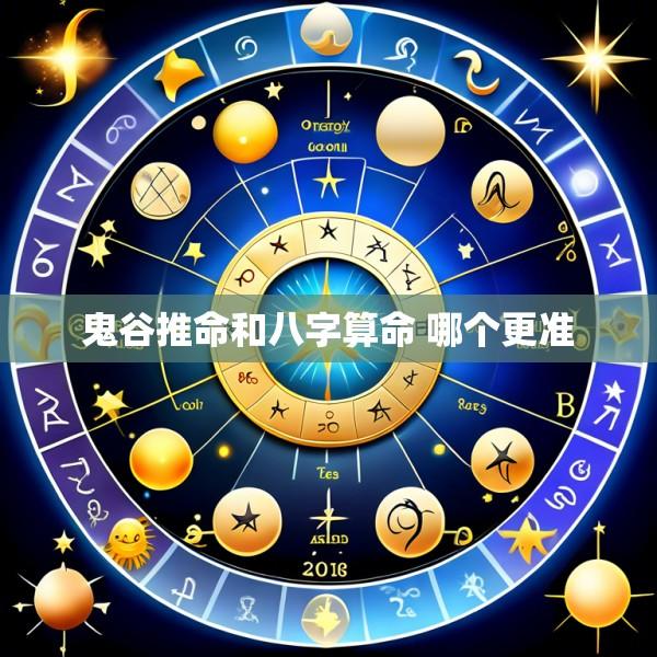 鬼谷推命和八字算命 哪个更准