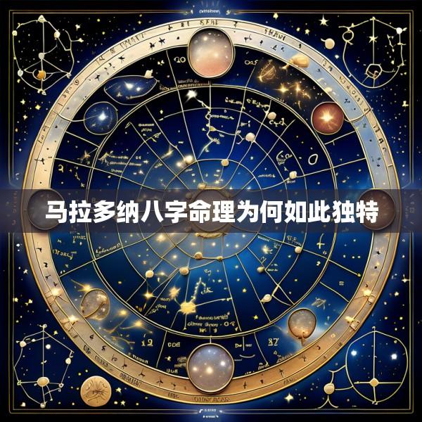 马拉多纳八字命理为何如此独特