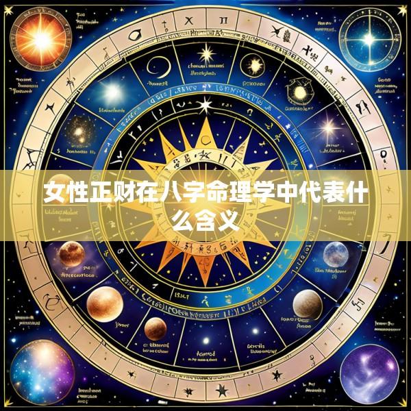 女性正财在八字命理学中代表什么含义