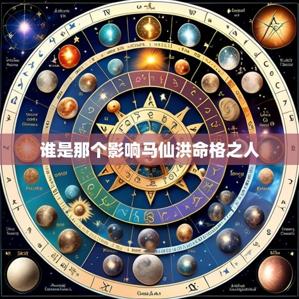 谁是那个影响马仙洪命格之人