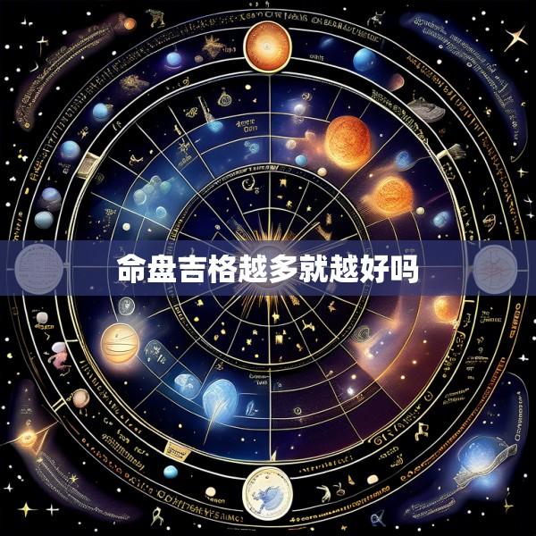 命盘吉格越多就越好吗