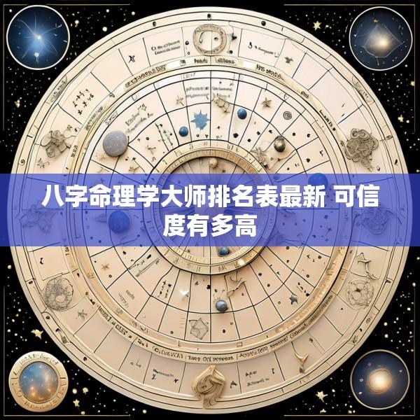 八字命理学大师排名表最新 可信度有多高