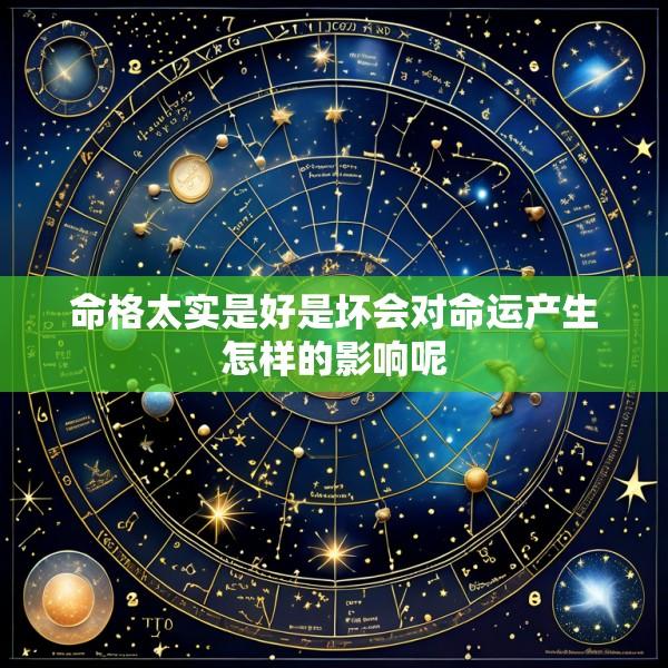 命格太实是好是坏会对命运产生怎样的影响呢