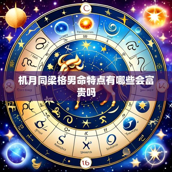 机月同梁格男命特点有哪些会富贵吗